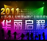 U美·2011华人女性美丽推广大使选拨大赛